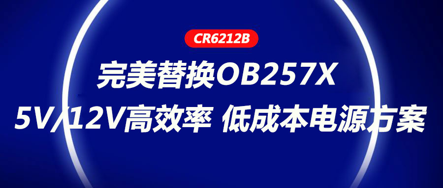 CR6212_5V/12V��Ч�ʡ��ͳɱ��Դ������������QOB257X